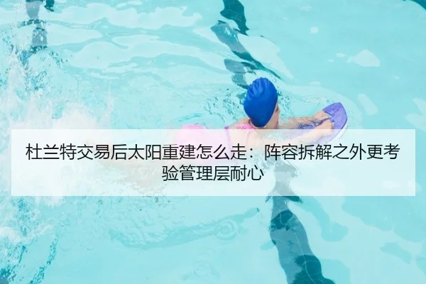 杜兰特交易后太阳重建怎么走：阵容拆解之外更考验管理层耐心 | JIUYOU